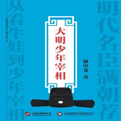大明少年宰相 - 谢申龙, Audio, 4071498600962