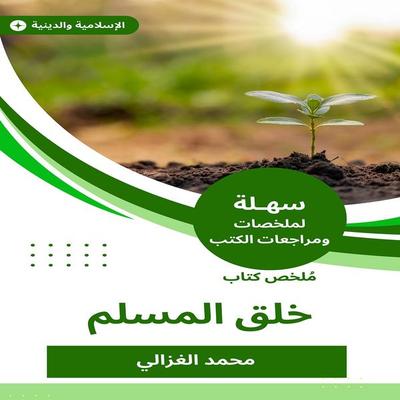 Summary of the book of the creation of a Muslim - Muhammad Al-Ghazali, Audio, 9786753865820