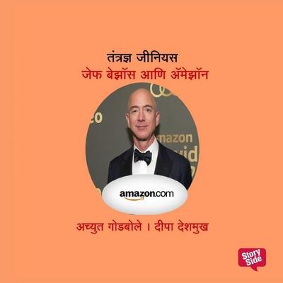 Tantradnya Genius Amazon and Jeff Bezos - Deepa Deshmukh,Achyut Godbole, Audio, 9789369312108