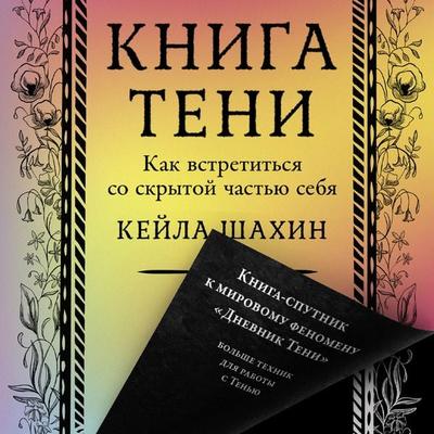 Kniga Teni: Kak vstretit'sya so skrytoj chast'yu sebya - Keila Shahin, Audio, 9785006327740