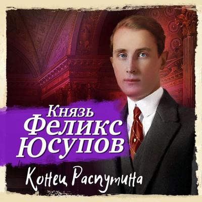 Konec Rasputina - Feliks Usupov, Audio, 4069828113107