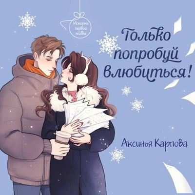 Tolko poprobuy vlyubitsya! - Aksinya Karpova, Audio, 9785042154232