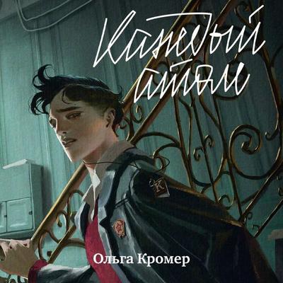 Kazhdyj atom - Olga Kromer, Audio, 9785961494891