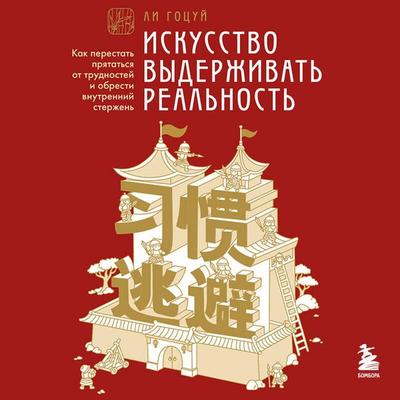 Iskusstvo vyderzhivat realnost. Kak perestat pryatatsya ot trudnostey i obresti vnutrenniy sterzhen - Gocuy Li, Audio, 9785042303296