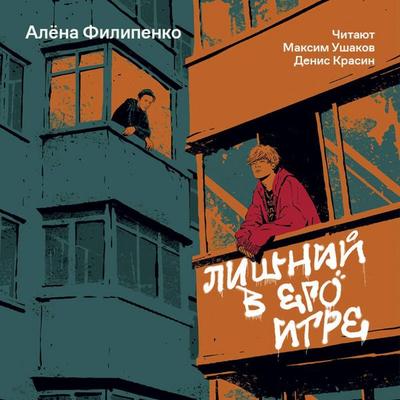 Lishniy v ego igre - Alyona Filipenko, Audio, 9785042054723