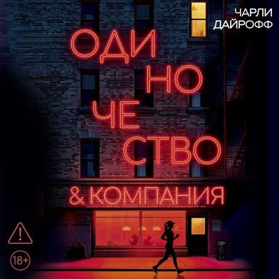 Odinochestvo i kompaniya - Charlie Dyeroff, Audio, 9785389342569