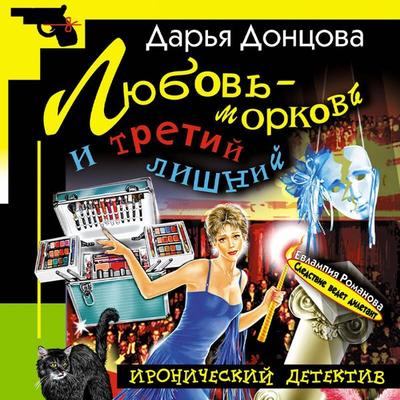 Lyubov-morkov i tretiy lishniy - Darya Dontsova, Audio, 9785042215285