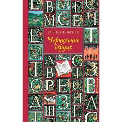 Chernil'noe serdce, Gebundene Ausgabe von Cornelia Funke, KNIZHNIK Internationale, 978-5-389-25958-4