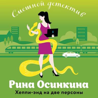 Heppi-end na dve persony - Rina Osinkina, Audio, 9785042084935