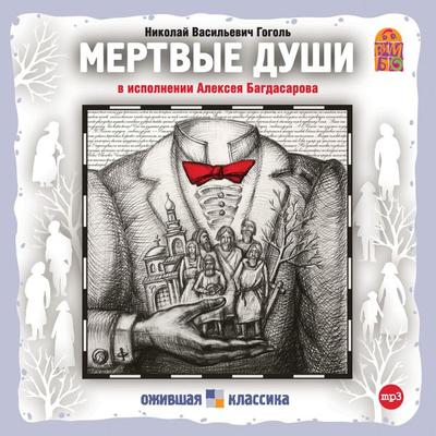Mertvye dushi - Nikolay Gogol'; Audio, 4064066526047