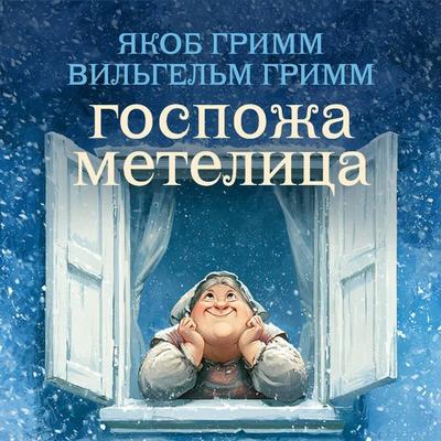 Gospozha Metelitsa - Jakob Grimm,Wilhelm Grimm, Audio, 9785171904364
