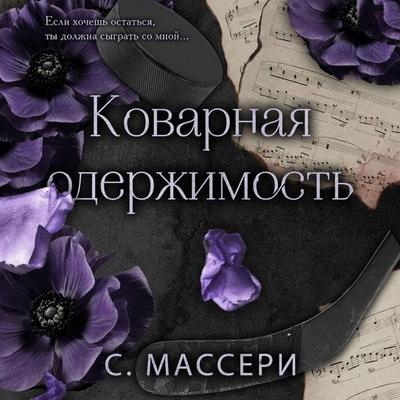 Kovarnaya oderzhimost - S. Masseri, Audio, 9785042154034