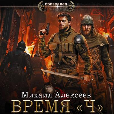 Vremya «Ch» - Mikhail Alekseev, Audio, 9785171824846