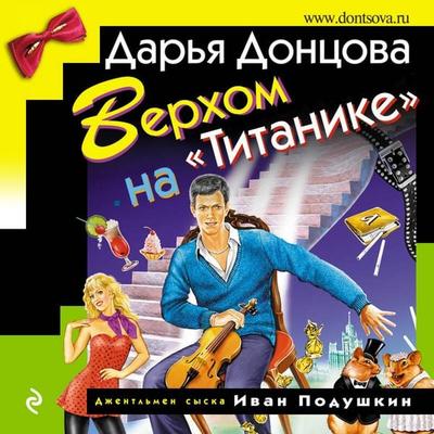 Verhom na 'Titanike' - Darya Dontsova, Audio, 9785041569112