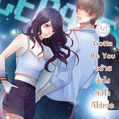 Gotta Be You จะร้ายยังไง หัวใจก็ใช่เธอ ชุด Girlfriend - Mina, Audio, 9789152160633