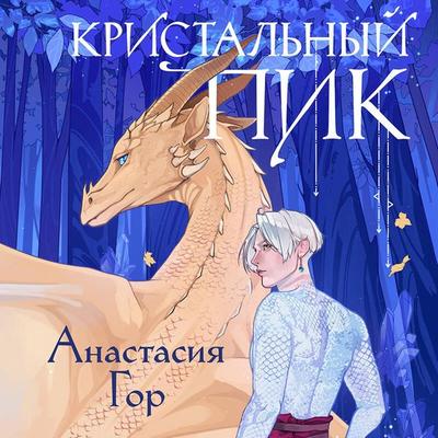 Kristalnyy pik - Anastasiya Gor, Audio, 9785042031052