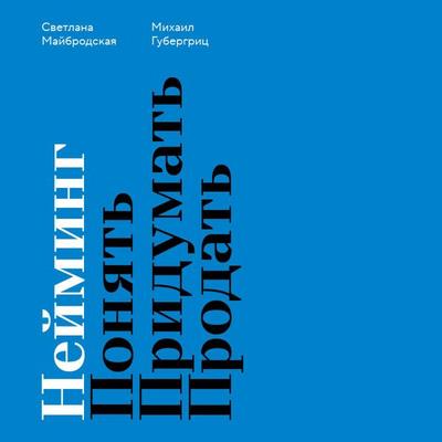 Neyming. Ponyat. Pridumat. Prodat - Mihail Gubergrits,Svetlana Maybrodskaya, Audio, 9785042158339