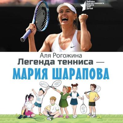 Legenda tennisa — Mariya Sharapova - Alya Rogozhina, Audio, 9785171743994