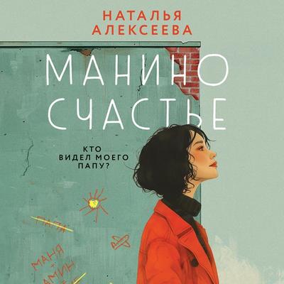 Manino schaste - Natalya Alekseeva, Audio, 9785042075261