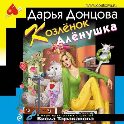 Kozlyonok Alyonushka - Darya Dontsova, Audio, 9785041391089
