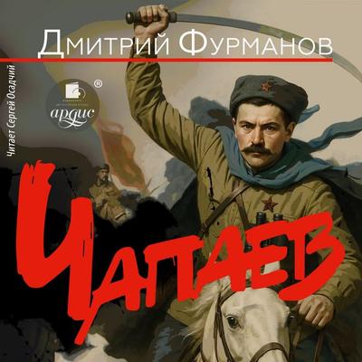 Chapaev - Dmitrij Furmanov, Audio, 4071498521625