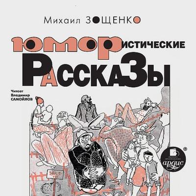 YUmoristicheskie rasskazy - Mihail Zoshchenko, Audio, 4064066551391