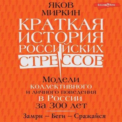 Kratkaya istoriya rossiyskih stressov - Yakov Mirkin, Audio, 9785171419929