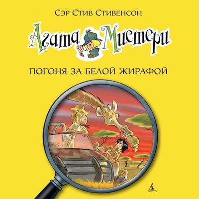 Agatha Mistery. Missione safari - Steve Stevenson, Audio, 9785389240766