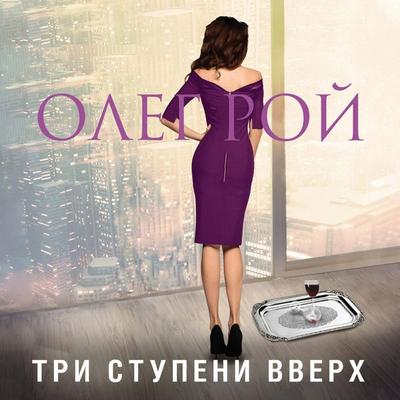 Tri stupeni vverh - Oleg Roy, Audio, 9785041499259