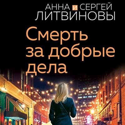 Smert' za dobrye dela - Anna and,Sergei Litvinov, Audio, 9785041824945
