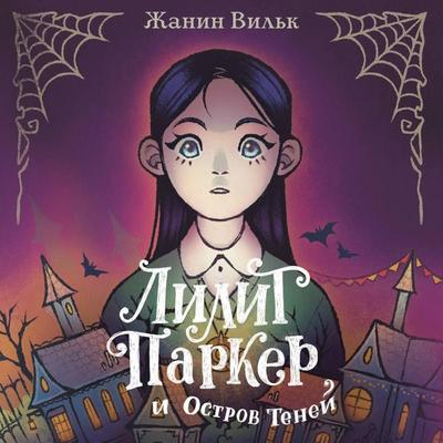 Lilit Parker i Ostrov teney - Zhanine Vilk, Audio, 9785042125690
