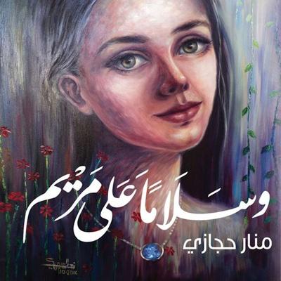 وسلامًا على مريم - منار حجازي, Audio, 9789177910084