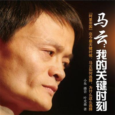 MA YUN:WO DE GUAN JIAN SHI KE - Ye Guang Sen, Audio, 4099995926361