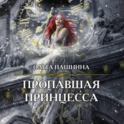 Propavshaya princessa - Olga Pashnina, Audio, 9785041619589