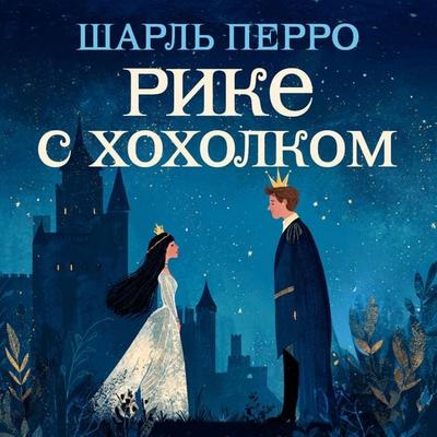 Rike s hoholkom - Charles Perrault, Audio, 9785171875053