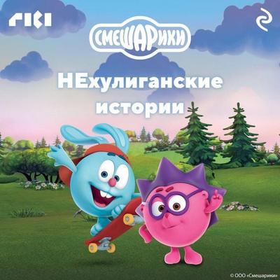 Smeshariki. NEhuliganskie istorii - Kollektiv avtorov, Audio, 9785041863708