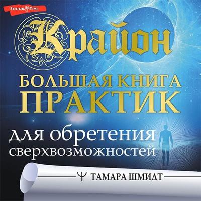 Krayon. Bolshaya kniga praktik dlya obreteniya sverhvozmozhnostey - Tamara Schmidt, Audio, 9785171421342
