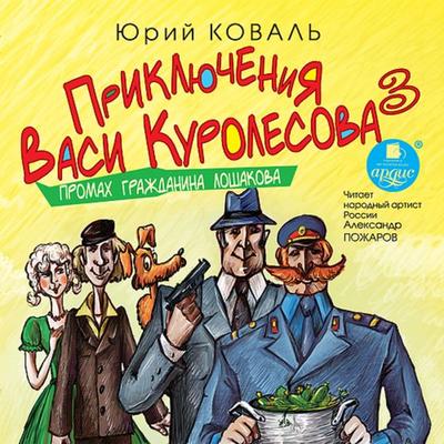 Priklyucheniya Vasi Kurolesova 3. Promah grazhdanina Loshakova - YUrij Koval'; Audio, 4064066552213