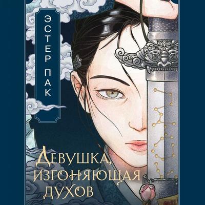 Devushka, izgonyayuschaya duhov - Esther Pak, Audio, 9785389317451