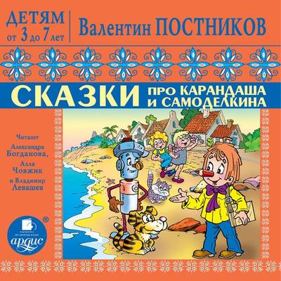 DETYAM ot 3 do 7 let. Postnikov V.YU. Skazki pro Karandasha i Samodelkina. Priklyucheniya Vahmurki i Muhmurki - Valentin Postnikov, Audio,