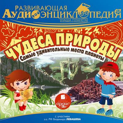 CHudesa prirody: samye udivitel'nye mesta planety - Aleksandr Lukin, Audio, 4064066553982