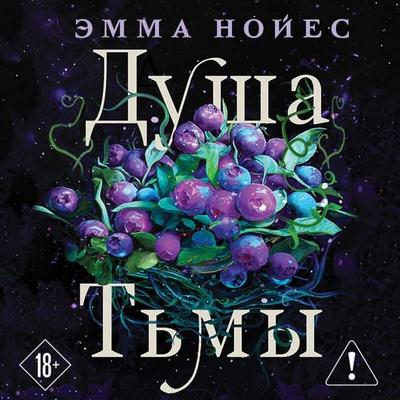Dusha tmy - Emma Noyes, Audio, 9785042314223
