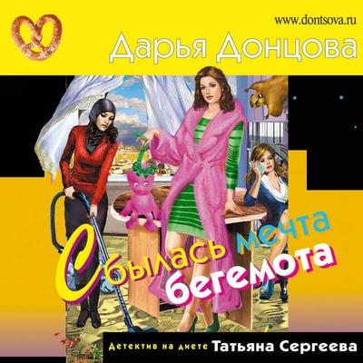 Sbylas mechta begemota - Darya Dontsova, Audio, 9785041492861
