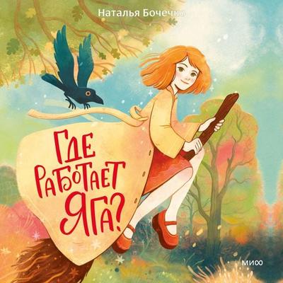 Gde rabotaet Yaga? - Natalia Bochechko, Audio, 4069828888135