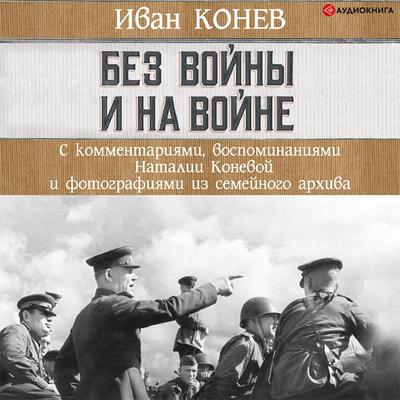 Bez voyny i na voyne - Ivan Konev,Nataliya Koneva, Audio, 9785171405861