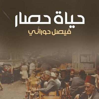 حياة حصار - فيصل حوراني, Audio, 9789178077625