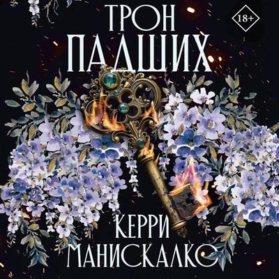 Tron padshih - Kerry Maniscalco, Audio, 9785171704650