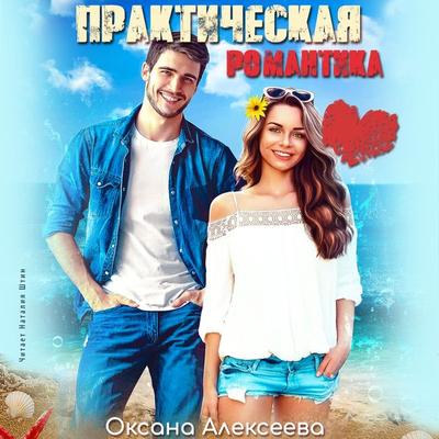 Prakticheskaya romantika - Oksana Alekseeva, Audio, 4064066708337