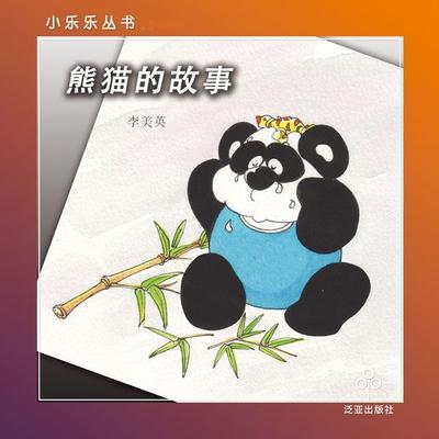 熊猫的故事 - 李美英, Audio, 9789152141458