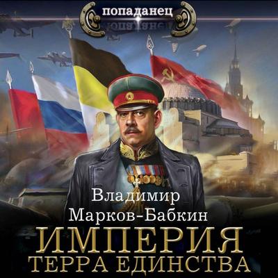 Imperiya. Terra Edinstva - Vladimir Markov-Babkin, Audio, 9785171713249